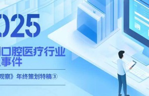2025年中国口腔医疗行业十大事件 | 特稿③ 