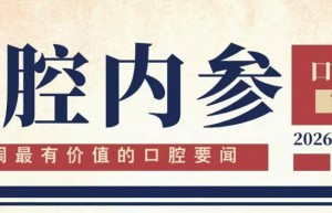 口腔内参【第276期】| 黑格科技完成3亿元C轮融资；前4月口腔设备制造利润增长25% 