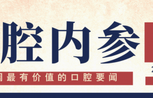口腔内参【第277期】| 口腔文化展今日亮相北京口腔展；23个牙科器械新品获批上市；牙博士启动IPO辅导 