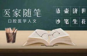 陈亚明教授：我被动成了口腔行业劣质医疗的“兜底人”？ | 医家随笔 