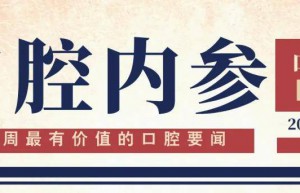 口腔内参【第289期】| 美亚光电入选首批国家新兴产业发展示范基地创建名单；飞巴发布全球首款智慧牙科诊疗车