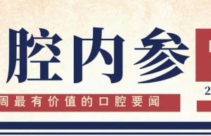 口腔内参【第290期】| 全国首家口腔美学文史馆开馆；冲牙器发明者Waterpik洁碧两款新品首发 