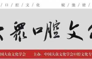 动态| 中国大众文化学会口腔文化专委会新发展专家库专家、委员介绍（2023.12)