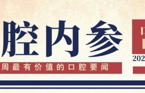 口腔内参【第210期】| 首届四川民营口腔产业促进大会召开；15个牙科器械产品获批上市；牙博士获批登陆新三板
