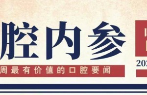 口腔内参【第229期】| 中国牙谷“福睿杯”口腔科普文化大赛将启动；广东消委会提示口腔医疗消费不高额预付费 