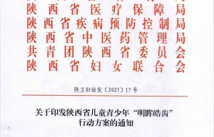 陕西9部门联合实施儿童青少年“明眸皓齿”行动，科普宣教入园入校 | 行业关注 