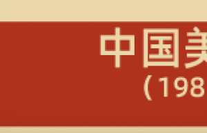 孙少宣教授：中国美容医学起步史略（1981-1990）| 连载① 