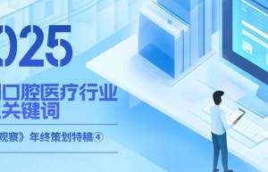2025年中国口腔医疗行业十大关键词 | 特稿④