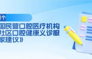 行业首个！民营口腔社区义诊“指南”来了 | 关注 