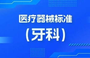 国家药监局发布15项牙科医疗器械行业标准 | 关注 