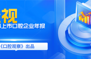 透视上市口腔企业2024年报：从净利润腰斩到可持续增长“群像” | 行业观察 