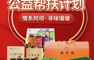 助力县域振兴，“情系阿坝,寻味壤塘”口腔人暖冬公益帮扶计划线上火热举办