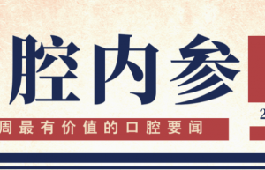 口腔内参【第282期】| 口腔种植体新一轮集采开启；20个牙科器械新品获批上市；牙本质粘接耐久性研究领域取得重要进展 
