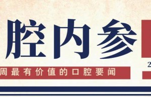 口腔内参【第292期】| 中华口腔医学会发布16项团体新标准；口腔医用耗材集采成果发布会举行；《口腔内科学》（第3版）新书发布会举办 