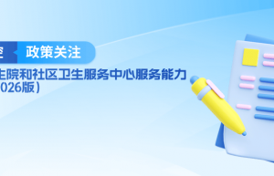 国家卫健委等发布新版《乡镇卫生院和社区卫生服务中心服务能力标准》，基层口腔服务要求全面升级 | 政策关注