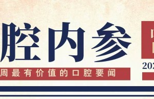 口腔内参【第249期】| 美牙智服上线；埃及副总理参访蓝野；国际首例口腔机器人成功“主刀”正颌手术 