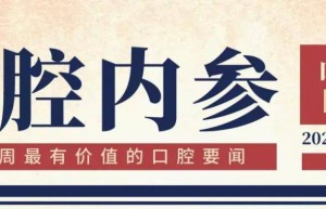 口腔内参【第180期】| 口腔文化巡展亮相东北口腔展；清皓普众获数千万元融资