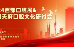 含英咀华，从四川千年文脉里探寻天府口腔文化 | 西部口腔展&首届天府口腔文化研讨会 