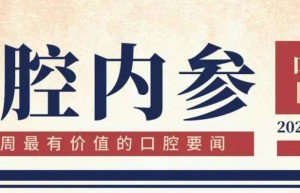 口腔内参| 多家上市牙科企业发布年报；首届天府口腔文化研讨会举办 ;百年老牙椅抢镜西部口腔展