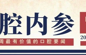 口腔内参【第246期】| 北大口腔门诊部美学诊室揭牌；“中国口腔新健康行动川渝行” 在资阳启动；第37个爱牙日主题发布