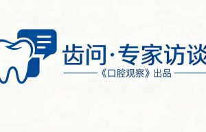 《齿问•专家访谈》|  陈亚明教授 ：种植牙热潮下，行业应撕掉负面标签，发挥可摘局部义齿民生修复性价比优势 