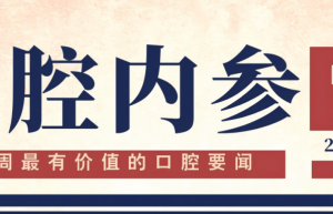 口腔内参【第279期】| 瑞士研发微型牙科机器人；北大口腔3人入选北京高创人才计划；《口腔医学美学》教材出版 ,《齿间光芒》第2期上线