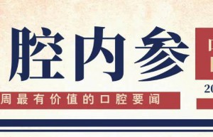 口腔内参【第291期】| 21岁职校女生郭夏亭获世界技能大赛口腔修复工艺技术赛项冠军；朗力生物新三板挂牌上市 