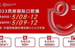 相约五月口腔文化艺术盛宴：“中国口腔文化工程主题公益巡展”将亮相2023西部国际口腔展