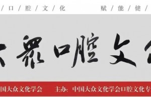 动态 | 中国大众文化学会口腔文化专委会委员单位名单