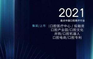 2021年中国口腔医疗行业十大关键词 |《口腔观察》发布