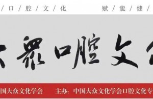 公示 | 中国大众文化学会口腔文化专委会新发展委员介绍（8月） 