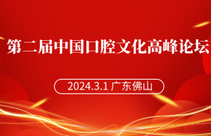 聚焦口腔文化，第二届中国口腔文化高峰论坛将于3月1日在广东佛山举办 