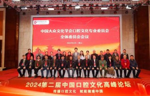 中国大众文化学会口腔文化专委会委员会议在佛山举办